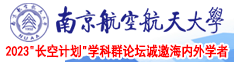 操哭必网南京航空航天大学2023“长空计划”学科群论坛诚邀海内外学者